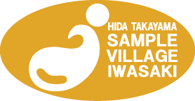 サンプルビレッジ いわさき 高山店